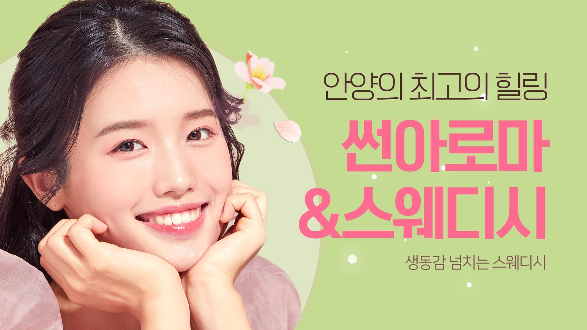 안양 썬아로마&스웨디시 